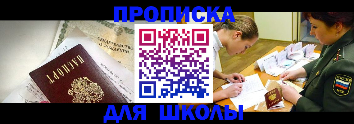 прописка для школы в нужном районе в Орехово-Зуево