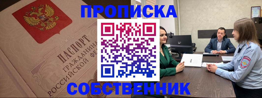 купить прописку в Орехово-Зуево